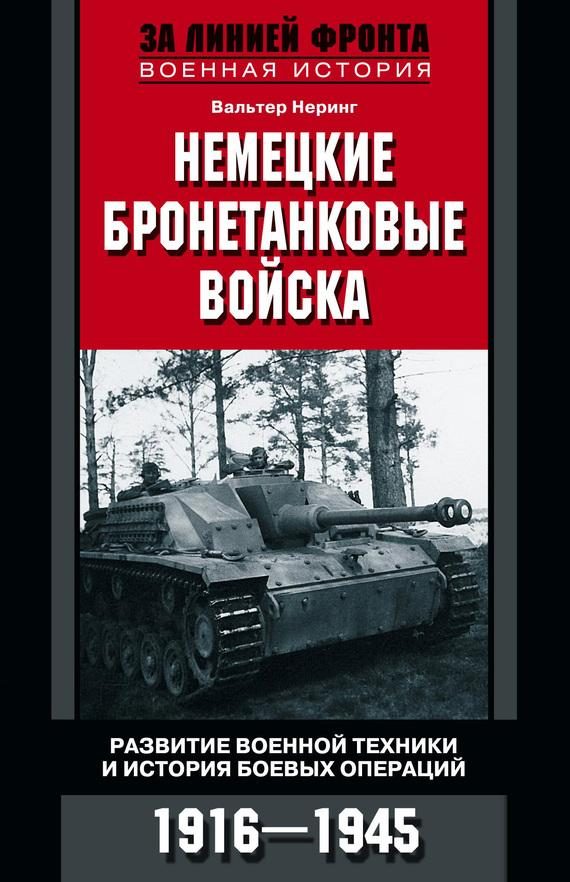 Обложка книги «Немецкие бронетанковые войска. Развитие военной техники и история боевых операций. 1916–1945»