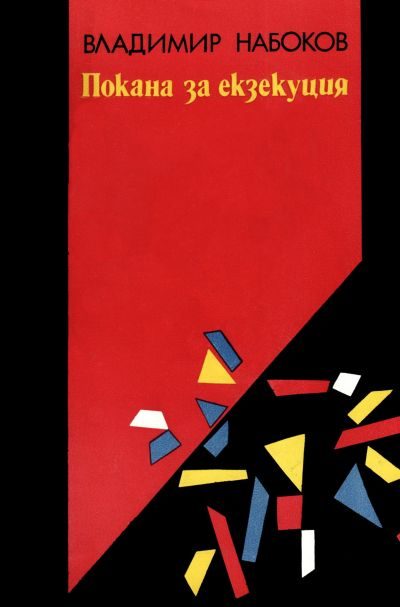 Обложка книги «Покана за екзекуция (Романи)»
