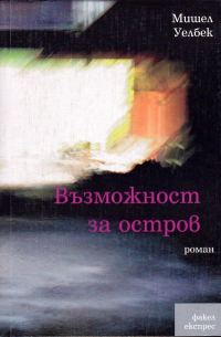 Обложка книги «Възможност за остров»