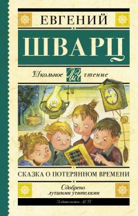 Обложка книги «Сказка о потерянном времени»