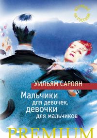 Обложка книги «Мальчики для девочек, девочки для мальчиков»