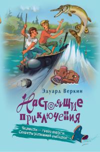 Обложка книги «Челюсти – гроза округи. Секреты успешной рыбалки»