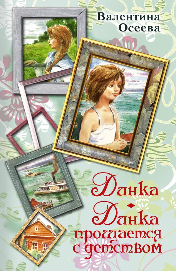 Обложка книги «Динка. Динка прощается с детством»