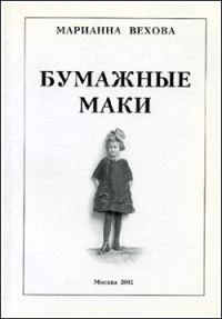 Обложка книги «Бумажные маки: Повесть о детстве»