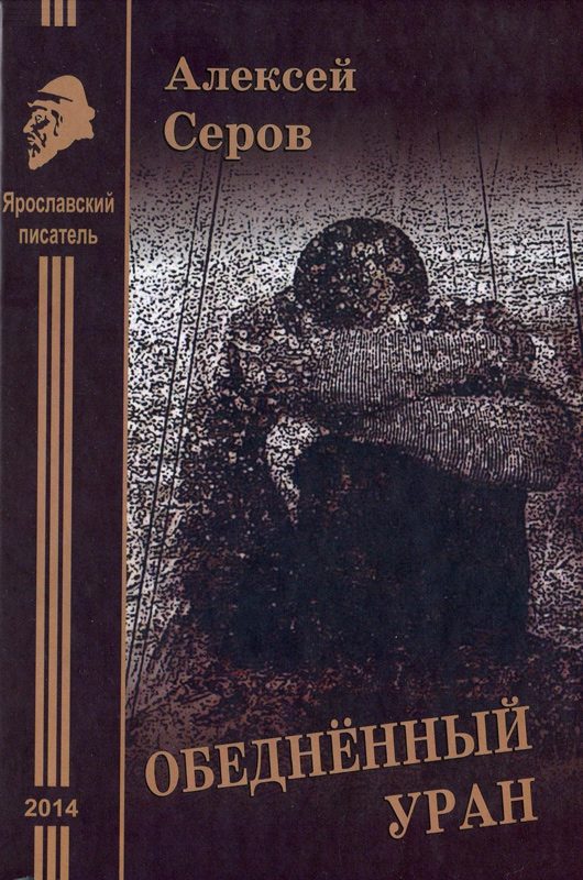Обложка книги «Обеднённый уран. Рассказы и повесть»