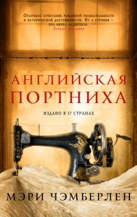 Обложка книги «Английская портниха»