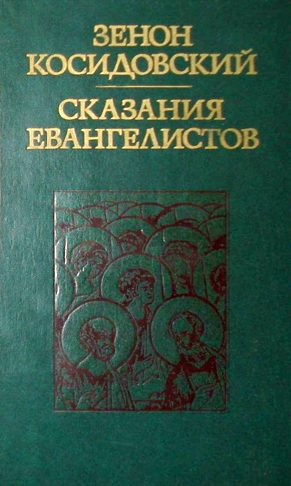Обложка книги «Сказания евангелистов»