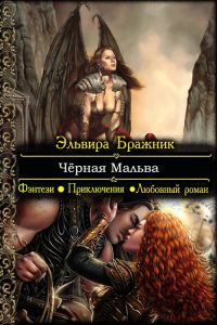 Обложка книги «Чёрная Мальва»