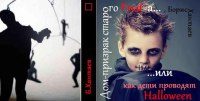 Обложка книги «Дом-призрак старого Фреда, или Как дети проводят Хэллоуин»