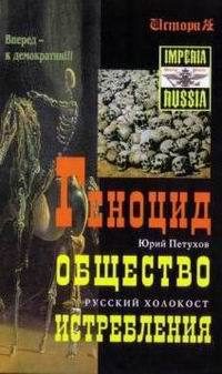 Обложка книги «Геноцид. Общество Истребления. Русский холокост»