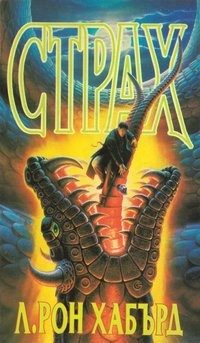 Обложка книги «Страх»