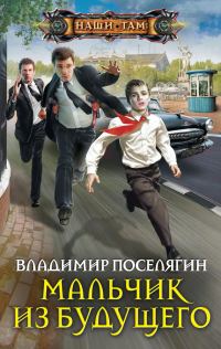 Обложка книги «Мальчик из будущего»