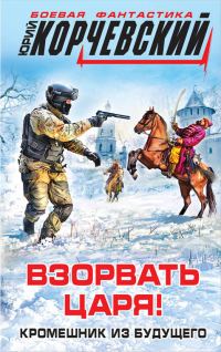 Обложка книги «Взорвать царя! Кромешник из будущего»