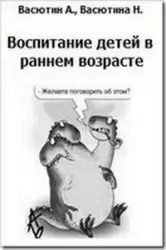Обложка книги «Воспитание детей в раннем возрасте»