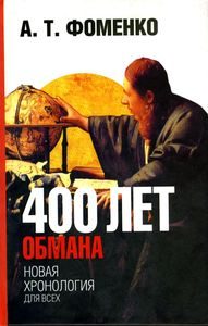 Обложка книги «400 лет обмана. Математика позволяет заглянуть в прошлое»