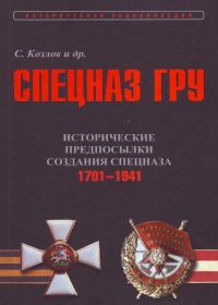 Обложка книги «Исторические предпосылки создания спецназа, 1701-1941 гг. [том 1]»