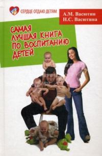 Обложка книги «Самая лучшая книга по воспитанию детей»