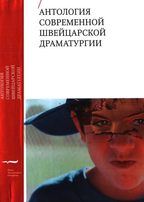 Обложка книги «Антология современной швейцарской драматургии»