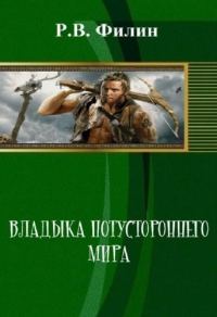 Обложка книги «Владыка потустороннего мира»