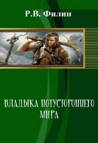 Обложка книги «Владыка потустороннего мира»