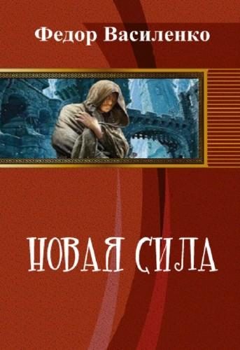Обложка книги «Новая сила»