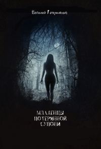 Обложка книги «Младенцы Потерянной Супони»