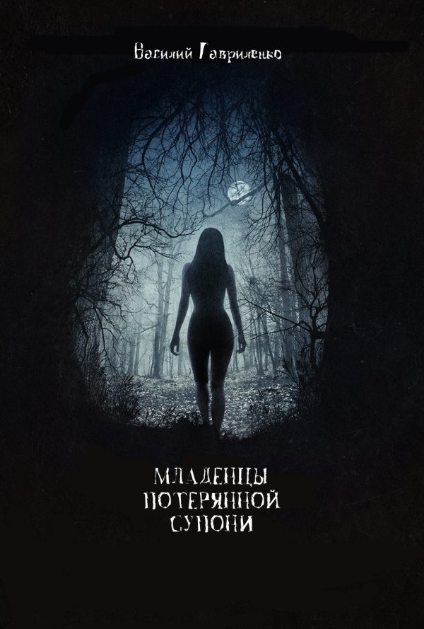 Обложка книги «Младенцы Потерянной Супони»