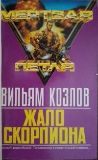 Обложка книги «Жало Скорпиона»