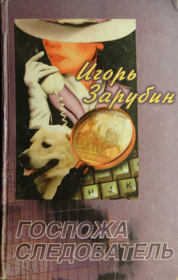 Обложка книги «Госпожа следователь»