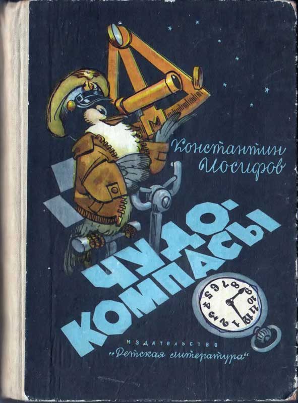 Обложка книги «Чудо-компасы»
