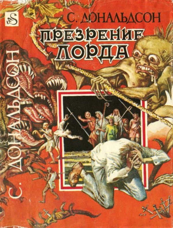 Обложка книги «Презрение Лорда»