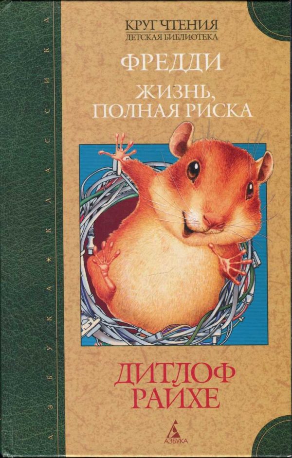 Обложка книги «Фредди. Жизнь, полная риска»
