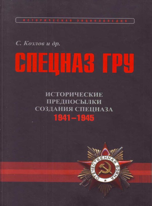 Обложка книги «Исторические предпосылки создания спецназа, 1941-1945 гг. [том 2]»