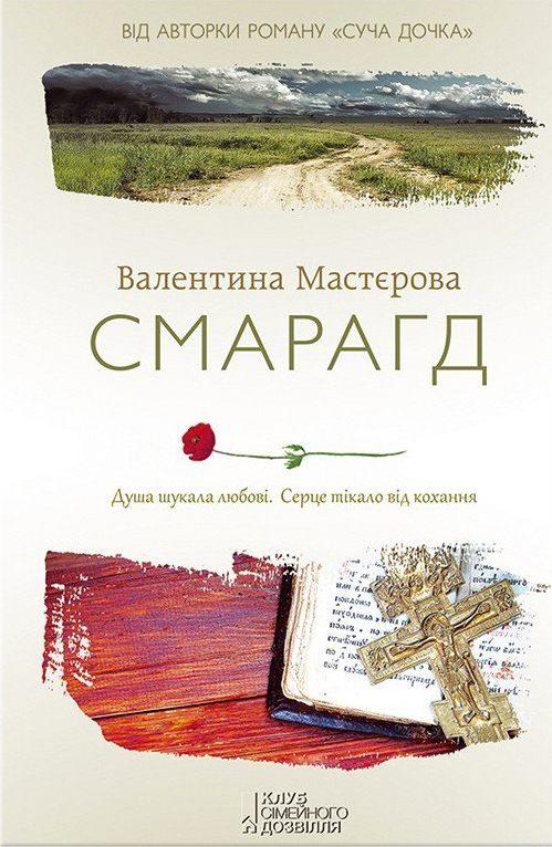 Обложка книги «Смарагд»