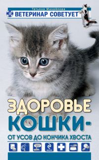 Обложка книги «Здоровье кошки от усов до кончика хвоста»