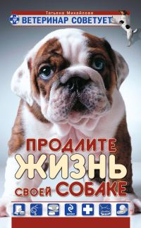 Обложка книги «Ветеринар советует. Продлите жизнь своей собаке»