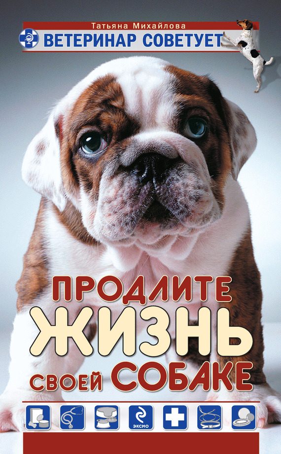Обложка книги «Ветеринар советует. Продлите жизнь своей собаке»