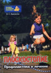 Обложка книги «Плоскостопие у детей»