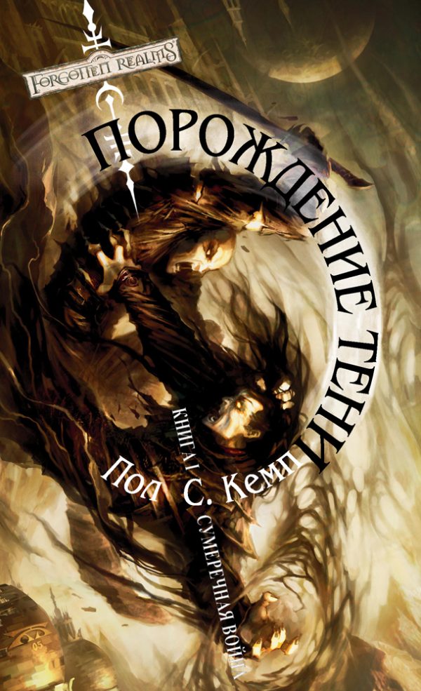 Обложка книги «Порождение Тени»