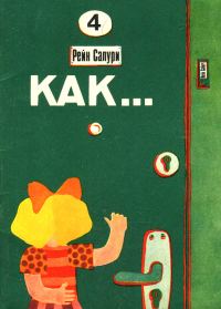 Обложка книги «Как»
