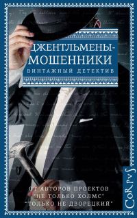 Обложка книги «Джентльмены-мошенники»