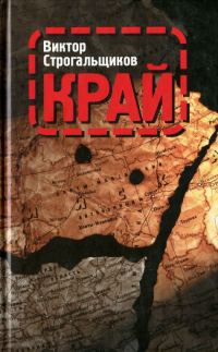 Обложка книги «Край»