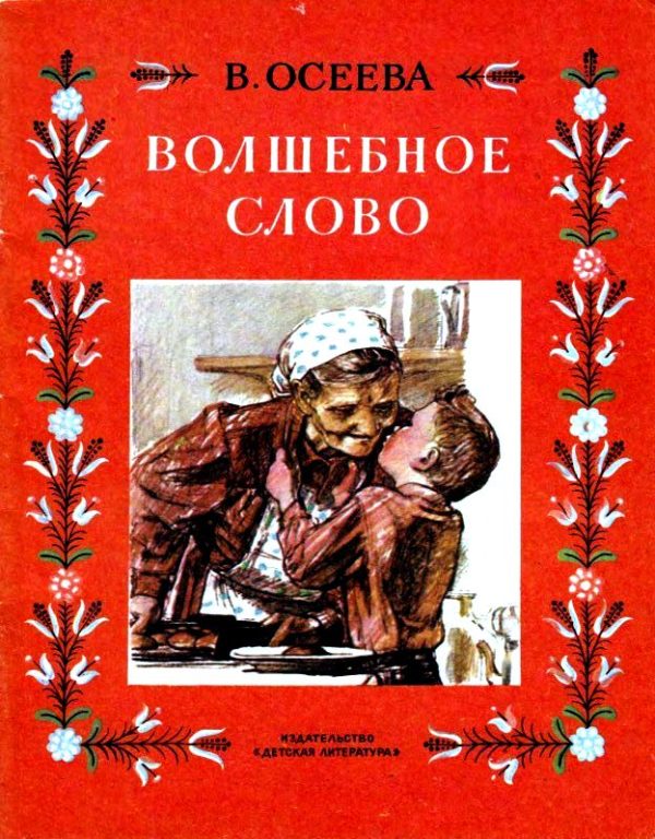 Обложка книги «Волшебное слово»