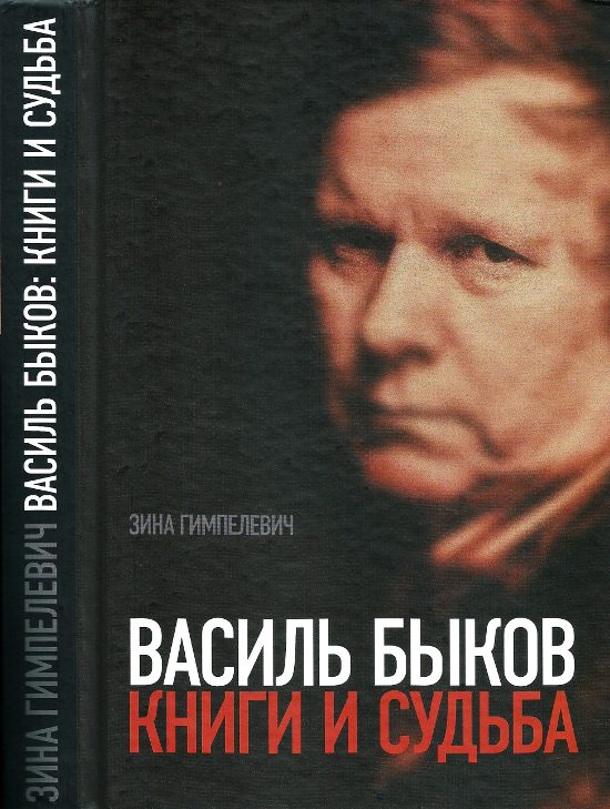 Обложка книги «Василь Быков: Книги и судьба»