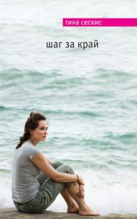 Обложка книги «Шаг за край»