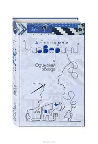 Обложка книги «Одинокая звезда»