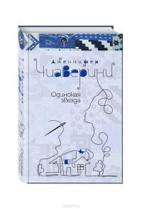 Обложка книги «Одинокая звезда»