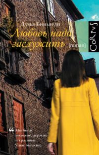 Обложка книги «Любовь надо заслужить»