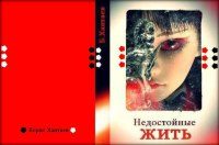 Обложка книги «Недостойные ЖИТЬ»