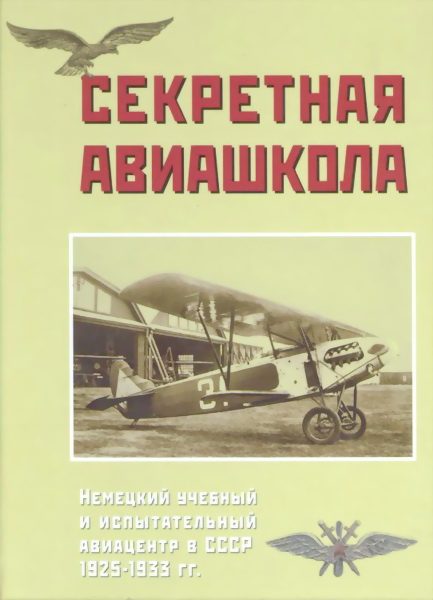 Обложка книги «Секретная авиашкола. Немецкий учебный и испытательный авиацентр в СССР 1925-1933 гг.»